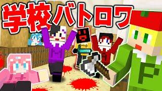 【マイクラ】学校で『銃mod』を使ってバトロワしたら想像以上に楽しすぎたｗｗｗｗｗｗｗ【AMPTAKxCOLORS】【アンプタック】