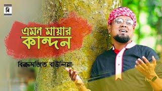 Eman Mayar Kandon || Bikramjit Baulia || Sylheti Dhamail