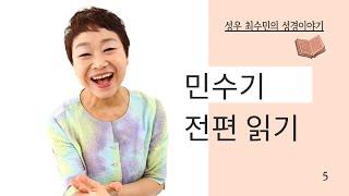 성경 읽어주는 성우 - 민수기 전편  ( 성우 최수민 )