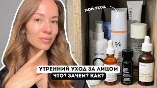 УТРЕННИЙ УХОД / ЧТО, ЗАЧЕМ и КАК?