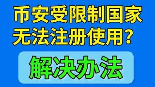 【解决办法】币安禁止的国家，哪些国家不能使用币安？币安地区限制。美国/加拿大/新加坡/日本/韩国/中国大陆/香港/欧洲使用币安的办法。币安注册大陆 币安清退大陆用户 币安受限制国家 币安注册IP