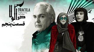 Serial Dracula - Part 5 | سریال دراکولا - قسمت 5