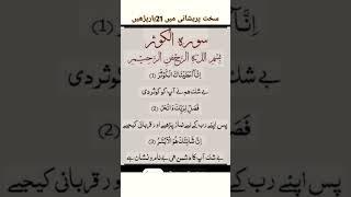 Surah kosar ka wazifa| sakht mushkil me ye mujarab wazifa kare #foryou #quotes #islamic