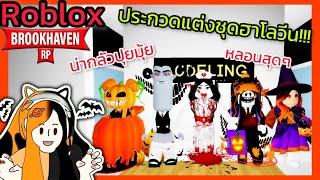 [Roblox] ประกวดแต่งชุดฮาโลวีน...สุดฮา!!! ในเมือง Brookhaven RP | Rita Kitcat