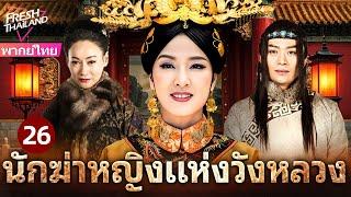 【พากย์ไทย】นักฆ่าหญิงแห่งวังหลวง EP26| นักฆ่าปิ่นทองเปิดฉากแผนลับอันตรายในวังต้องห้าม!