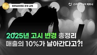 2025년 바뀐 고시, 모르면 방문요양매출의 10%가 날아갑니다! (방문요양센터 창업, 방문요양센터 운영, 가족요양)