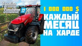 Ферма с нуля, самый сложный режим  в Farming Simulator 22  Фарм денег. Лёгкие деньги