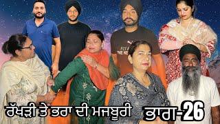 ਰੱਖੜੀ ਤੇ ਭਰਾ ਦੀ ਮਜਬੂਰੀ (ਭਾਗ-26) rakhri te pra de majburi (part-26) #manjinderjeevantv #punjabivideo