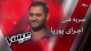 اجرای پوریا | مرحله ضربه فنی | The Voice