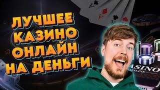 Лучшие казино онлайн на деньги | Казино онлайн с мобильного | Лучшее мобильное онлайн казино