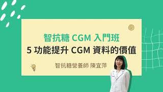 連續血糖監測CGM資料該怎麼看？【智抗糖CGM控糖入門班】