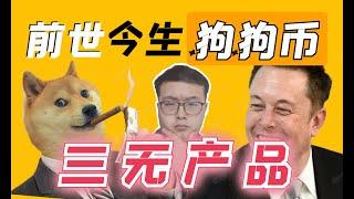 （第109期）狗狗币没有解决问题，它有什么价值？dogecoin的前世今生。WeCoin.io区块链资讯  币圈 、炒币、财经、投资、赚钱 ，加密货币，btc比特币 eth以太坊 ltc莱特币 bch