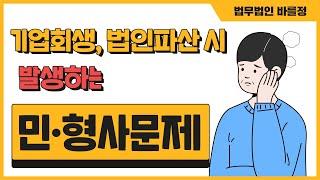 기업회생,법인파산 시 발생하는 민·형사문제