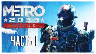 Прохождение Metro 2033 Redux Часть 1