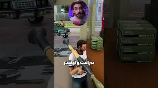 آزمایش GTA: نشونه گیری با RPG به اسلحه فروشا در همه نسخه‌ها