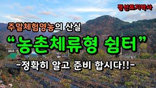 주말체험영농의 산실 “농촌체류형 쉼터”  정확히 알고 준비 합시다!! / 정선토지박사