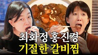 서울 부잣집 놀러갔다 인생 '갈비찜'먹은 최화정,홍진경 (100평 3층집 룸투어,한옥뷰)
