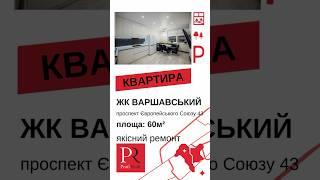 Продаж 2к-квартири. 60м2 Варшавський мкр-н/Варшавский. Правди.43.Ремонт.0%