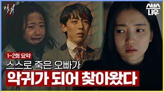 [1~2회 요약] 내가 증오하는 사람이 나 때문에 죽었다 #악귀 #Revenant l SBSNOW