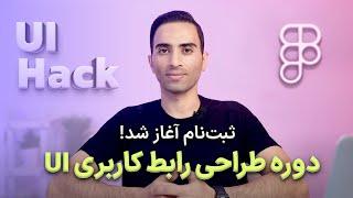 ثبت‌نام دوره تخصصی طراحی رابط کاربری UI شروع شد! همراه با آموزش کامل فیگما (با ظرفیت بسیار محدود)