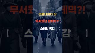 100년 전에도 마스크를 썼다고? 스페인 독감의 충격적인 역사 #역사 #세계사 #history #팬데믹 #독감