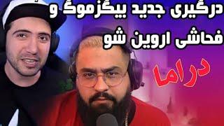 دراما و درگیری  جدید هاشم و بیگزموگ با اروین شو -فحاشی ناموسی اروین شو ---(ادامه درگیری پست قبل)