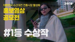 대한민국 수산대전 전통시장 활성화 홍보 영상 공모전 [1등 수상작] "대한민국 수산대전 SONG"