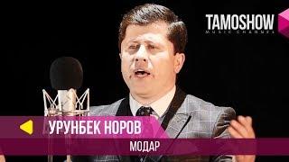 Урунбек Норов - Модар / Urunbek Norov - Modar (2018)