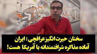 سخنان حیرت‌انگیز عراقچی: ایران آماده مذاکره شرافتمندانه با آمریکا  هست!