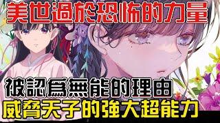 【我的幸福結婚】齋森美世爲何被認爲無能！？真正的能力直接威脅天子的統治！？