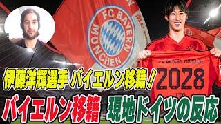 現地ドイツ人に聞いた/ 伊藤洋輝選手バイエルン移籍の現地評価＆コンパニ就任について【伊藤洋輝】【バイエルン】【海外日本人選手】【ブンデスリーガ】【ドイツ代表】【ドイツ語】