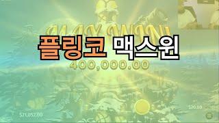 릴렉스 게이밍 플링코2 맥스윈(MAX WIN) #스테이크카지노 #Stake카지노 #에볼루션 #프라그마틱 #Stakecasino #바카라 #블랙젝 #룰렛 #슬롯 #플링코