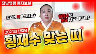 로또 띠 횡재수 띠 감히 물어봤습니다[동자보살 010.5848.0864]전남영광점집.전주점집.광주점집.목포점집.나주점집.함평점집.장성점집.영광점집.용한점집.유명무속인.용한무당.