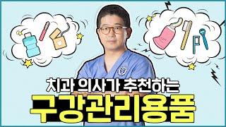 구강관리용품추천 어떤 것이 있을까? (Recommended oral care products)
