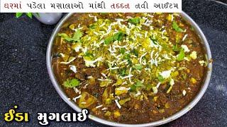 ઈંડા મુગલાઈ બનાવવાની રીત | Anda Mughlai Recipe | Egg Mughlai Recipe | Mukhtar Husain Gujarati