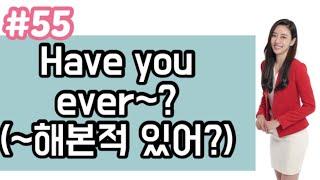 [영어회화 필수패턴 자동암기#100]#55 “Have you ever~?”(~해본적있어?)