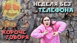 Короче Говоря, Неделя Без Телефона