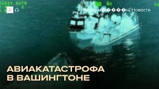 Столкновение самолета и вертолета в США. Главное