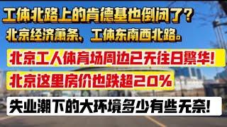 中国经济的萧条，工体东南西北路。北京工人体育场周边已无往日繁华！失业潮大环境下多少还是无奈。这里房价也下跌超20%，房价跌破8万，工体北路上的肯德基倒闭了？