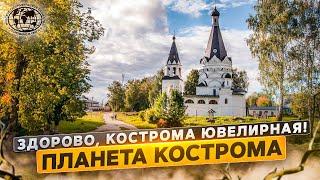 Здорово, Кострома ювелирная! Планета Кострома | @rgo_films