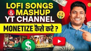 Lofi Music & Mashup Songs का चैनल Monetize कैसे करें | How to Monetize Music Channel in 2024