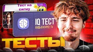 ДАНОН ПРОХОДИТ ТЕСТ НА IQ И ТЕСТ НА СИГМУ!