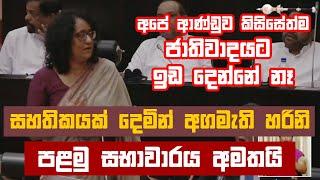 අපේ ආණ්ඩුව කිසිසේත්ම ජාතිවාදයට ඉඩ දෙන්නේ නෑ...  | Harini Amarasuriya