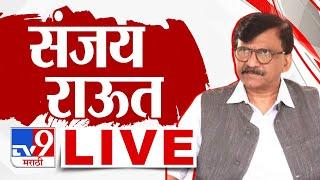 Sanjay Raut LIVE | Maharashtra Politice | राज्यात सर्वात मोठी घडामोड | Shivsena |