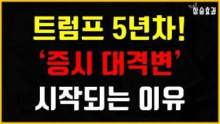 트럼프 재선 5년차! 과거 대통령 사례로 예측하는 2025년 투자 전략은?