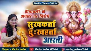 SUKHAKARTA DUKHHARTA |GANPATI AARTI|MADHU YADAV