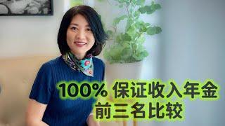 【第111期】100%保证收入型年金三款产品细节比较；哪一款最有竞争力？如何去挑选适合自己的那一款？【安芘财税 你问我答】