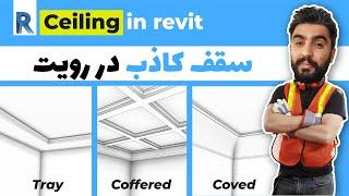 آموزش سقف کاذب در رویت