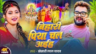 #Video | बिहारी पिया चल अईह | Khesari Lal Yadav | Bihari Piya Chal Aiha | Bhojpuri Chhath Song 2024