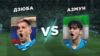 ЛУЧШИЙ ФОРВАРД ЗЕНИТА: АЗМУН vs ДЗЮБА - Один на один